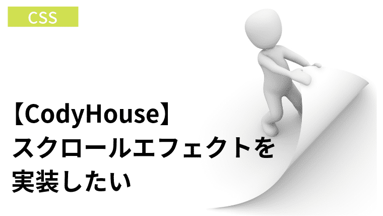 【codyhouse】ページスクロールエフェクトを実装したい【オシャレ】