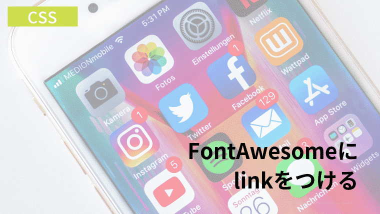 FontAwesomeにlinkをつける