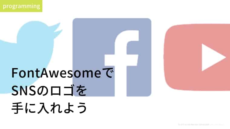 FontAwesomeでSNSのロゴを手に入れよう
