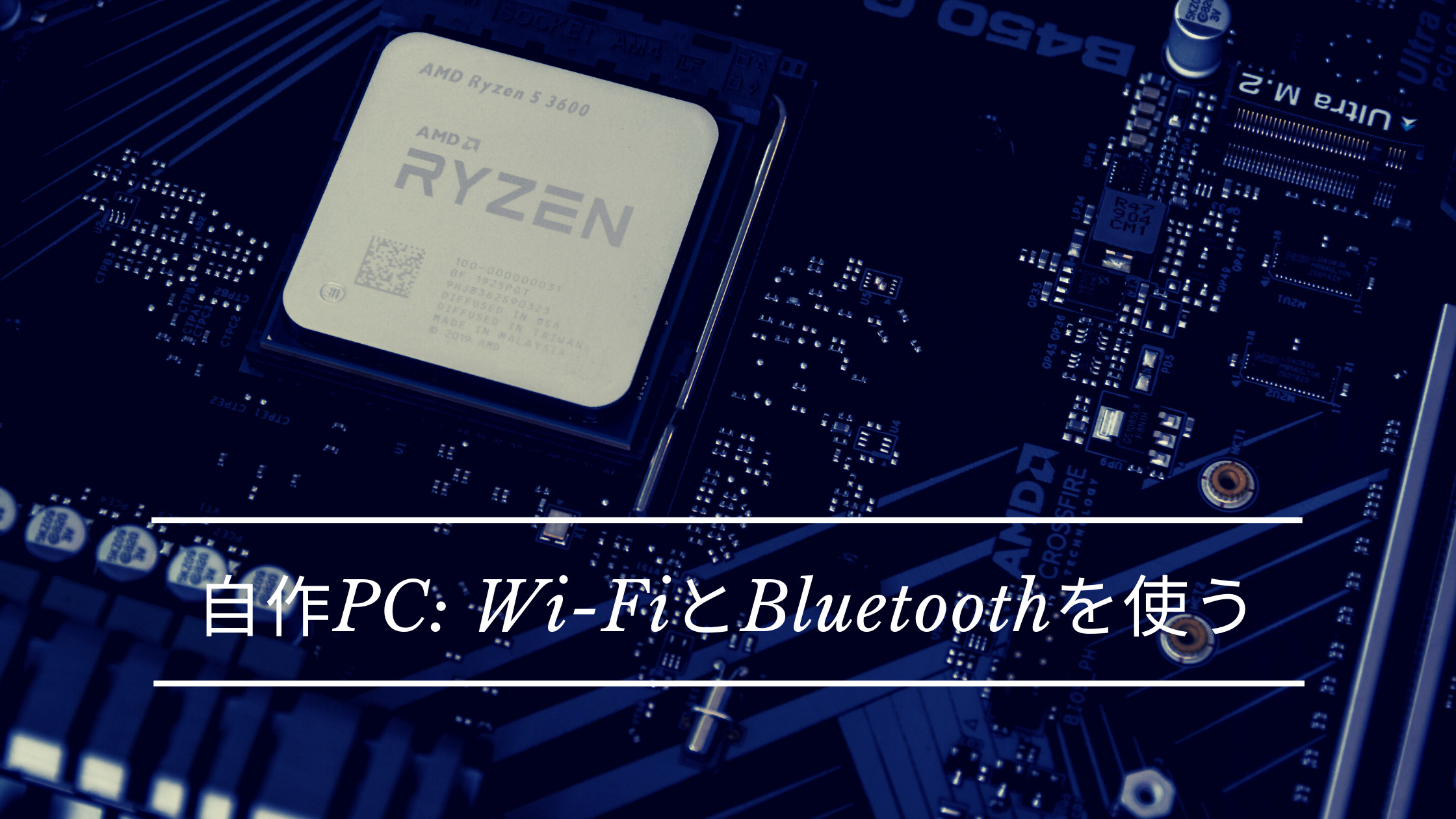 自作PCでWi-FiとBluetoothを利用する