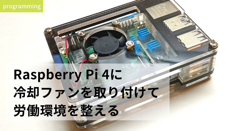 ラズパイ4に冷却ファン付きのケースを取り付ける