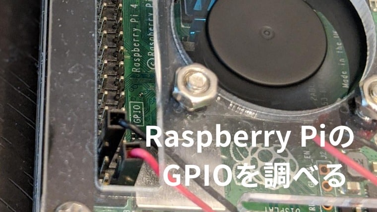 ラズパイのGPIOを調べる