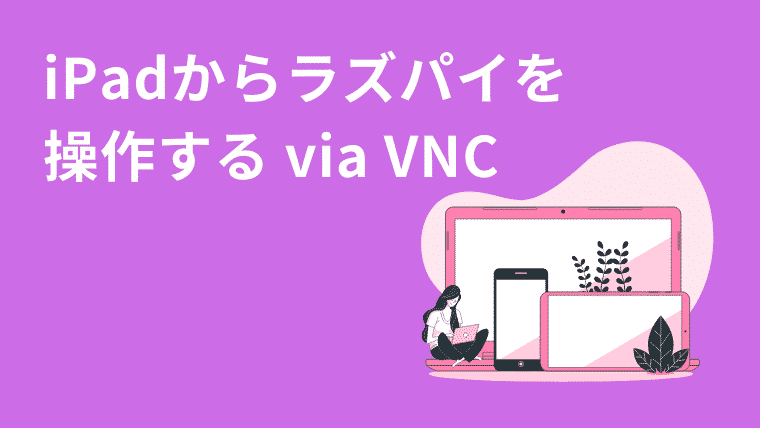 iPadをラズパイのモニタにする