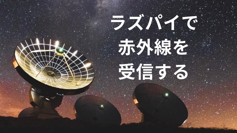 ラズパイでリモコンの赤外線を受信する