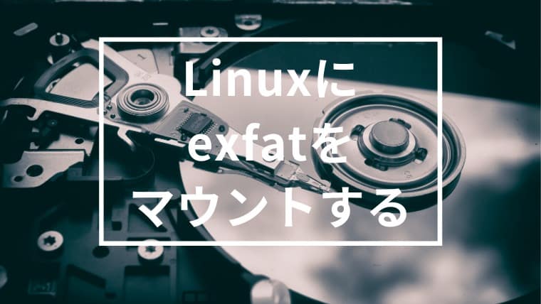 Linux(Raspbian)にファイルタイプexfatをマウントする