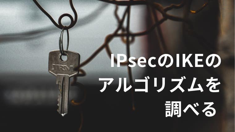 IPsecのIKEのアルゴリズムの設定方法