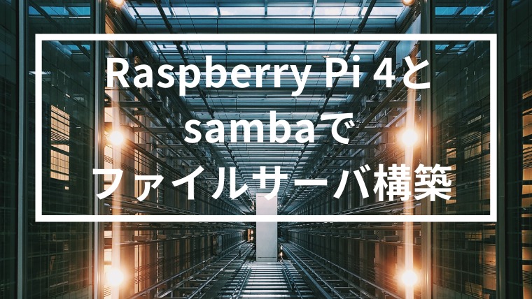ラズパイ4 + sambaで自宅にファイルサーバーを構築
