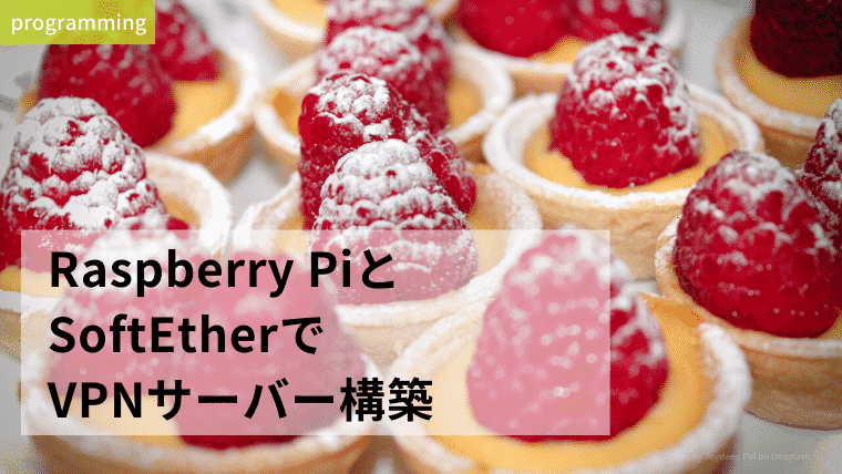 ラズパイ4とsoftetherで自宅にVPNサーバを構築する