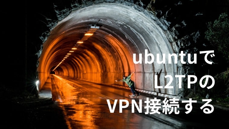 linux(ubuntu)でL2TPのVPN接続
