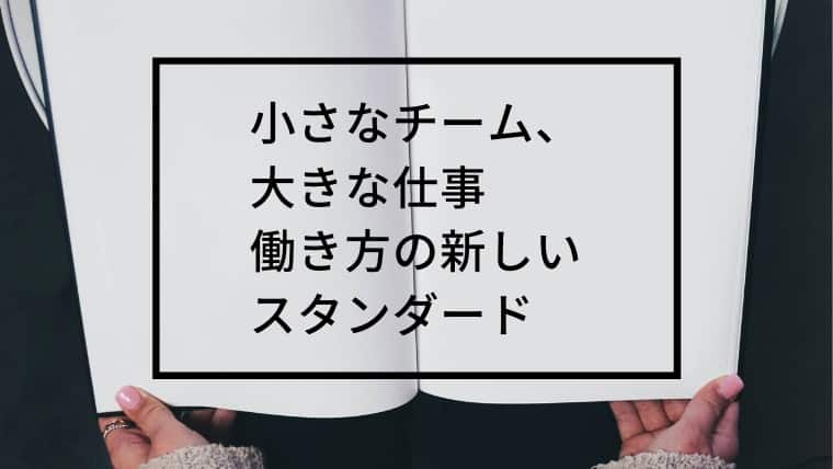 小さなチーム、大きな仕事 働き方の新しいスタンダード