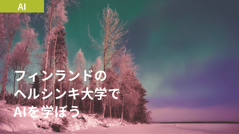 無料のAI教材を求めてフィンランドのヘルシンキ大学にたどり着いた