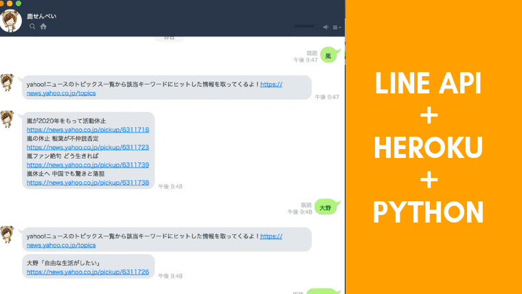 PythonとLINE APIとHerokuでBOTを作る【Python編】