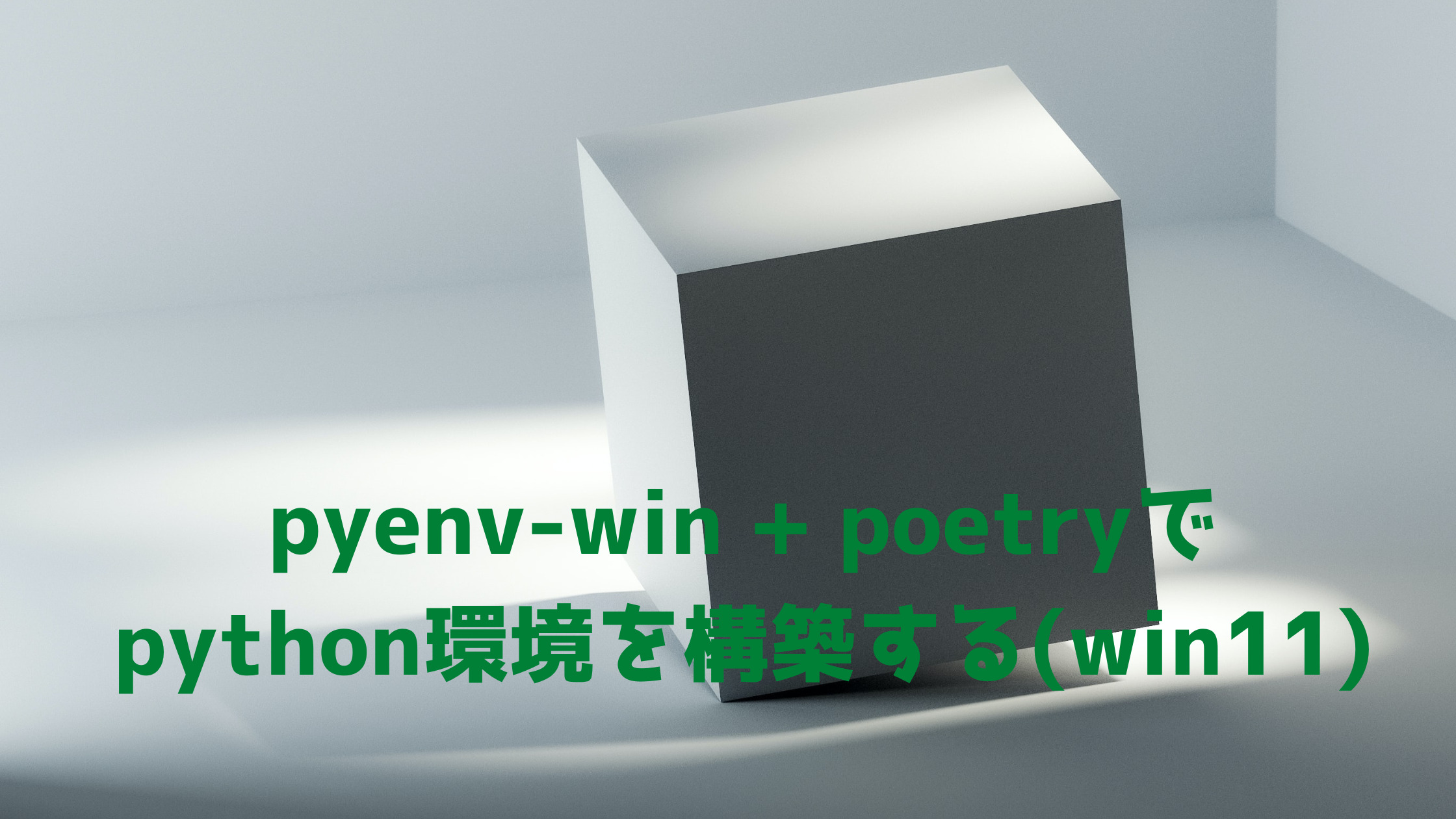 Windows11でpyenv-win+poetryでpython実行環境を作成する
