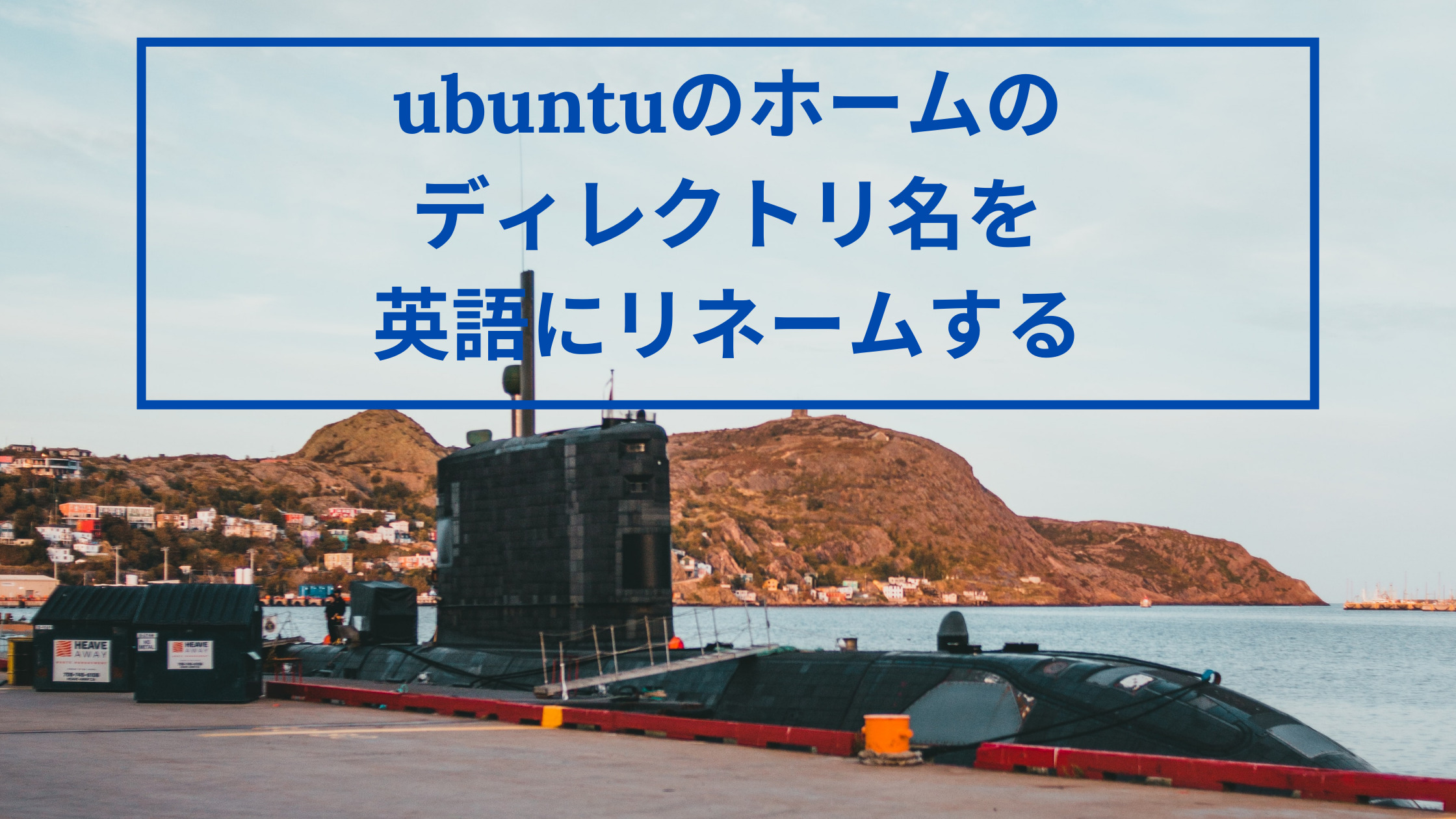 Ubuntu 20.04でホームのディレクトリ名を英語にリネームする