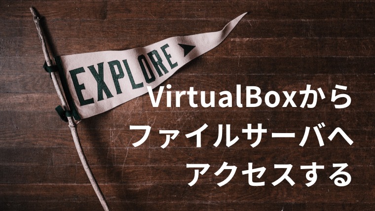 VirtualBoxからファイルサーバーへアクセスする