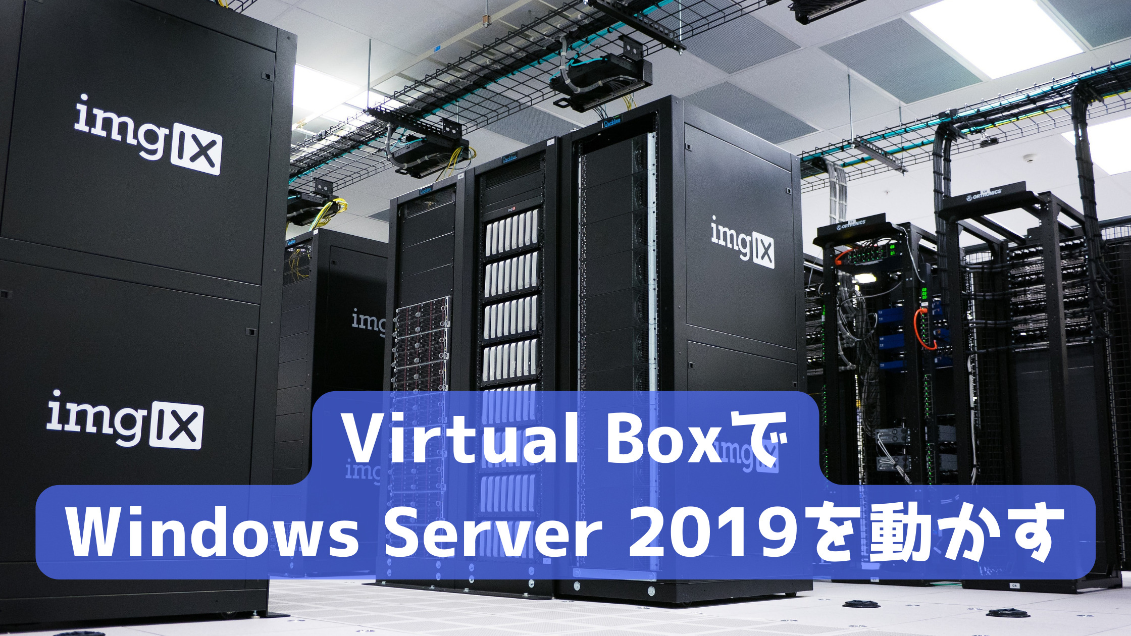 Windows Server 2019をVirtual Box上に構築する【メモ】